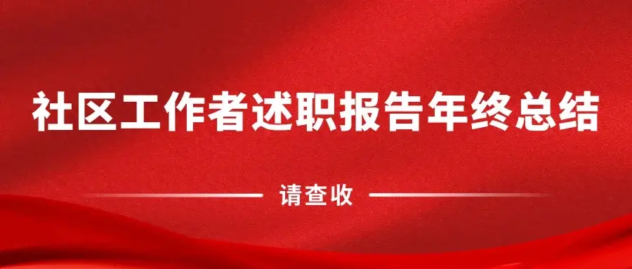 社区总结社会工作经验_社区总结社会工作怎么写_社区社会工作总结