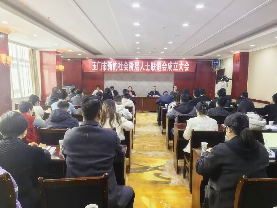 玉门市新的社会阶层人士联谊会成立大会召开