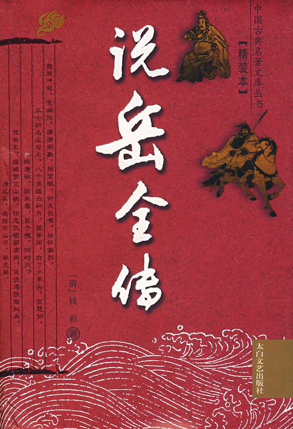 传说岳飞的母亲_传说岳飞是大鹏鸟转世_说岳全传