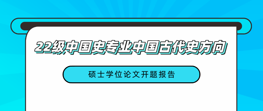 22级中国史专业中国古代史方向硕士学位论文开题报告顺利展开