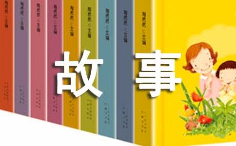 国学经典故事大全优秀