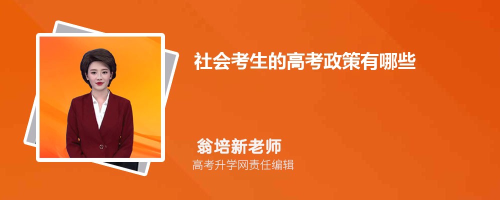 社会考生的高考政策有哪些  参加普通高考的条件是什么