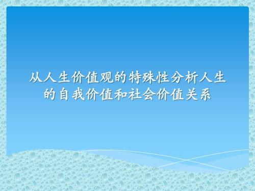 自我价值的实现以社会价值为前提_价值实现的前提_价值前提社会实现为人类服务