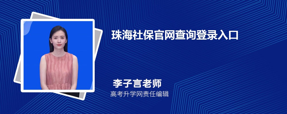 珠海社保官网查询登录入口(官网登录网址)