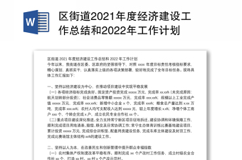 区街道2021年度经济建设工作总结和2022年工作计划
