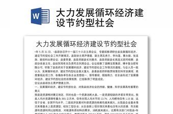 大力发展循环经济建设节约型社会