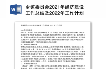 乡镇委员会2021年经济建设工作总结及2022年工作计划
