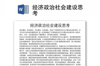 经济政治社会建设思考
