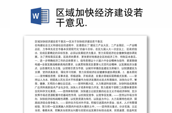 区域加快经济建设若干意见.
