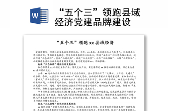 “五个三”领跑县域经济党建品牌建设