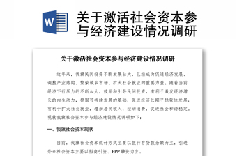 2021关于激活社会资本参与经济建设情况调研