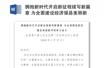 拥抱新时代开启新征程续写新篇章 为全面建设经济强县美丽新河而努力奋斗