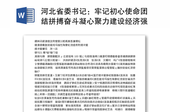 河北省委书记：牢记初心使命团结拼搏奋斗凝心聚力建设经济强省美丽河北