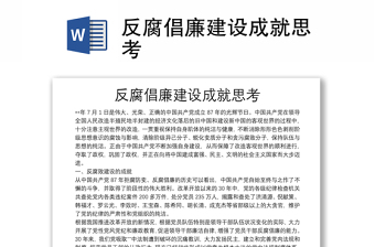 反腐倡廉建设成就思考