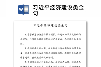 习近平经济建设类金句