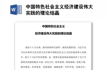 中国特色社会主义经济建设伟大实践的理论结晶