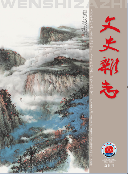 文史研究杂志_文史学刊杂志_文史研究期刊