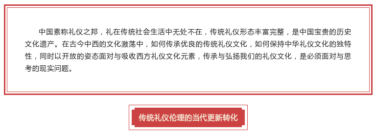 传统礼仪文化与当代中国礼仪实践