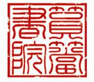 普及国学文化传播国学智慧讲座_开心学国学现代大国学_.国学