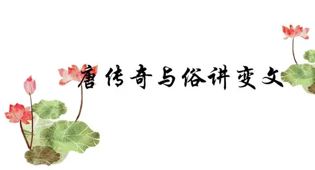 传奇小说出现在什么时期_传奇小说_传奇小说的代表作
