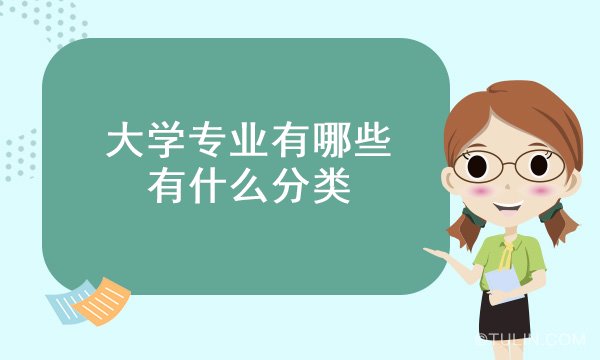 大学专业有哪些 有什么分类