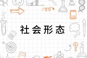形态的统一_社会形态是( )的统一 ._社会形态统一性