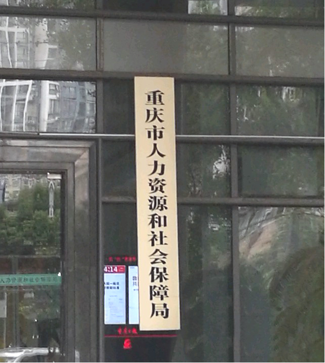 重庆市人力资源社会保障局局长_重庆市渝北区人力资源和社会保障局_重庆市人力资源和社会保局长