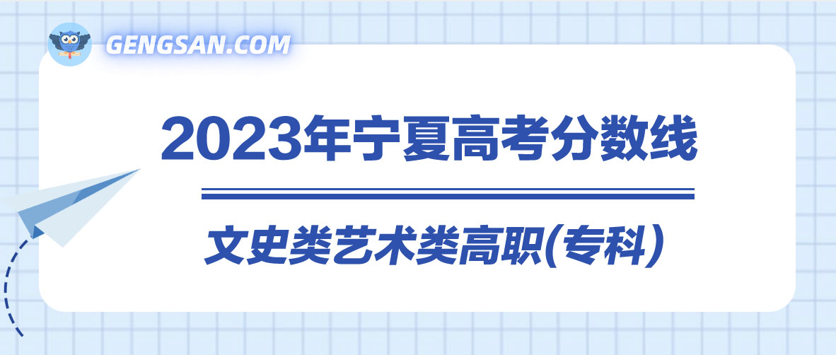 【已发布】2023年宁夏高考文史类艺术类高职(专科)录取分数线