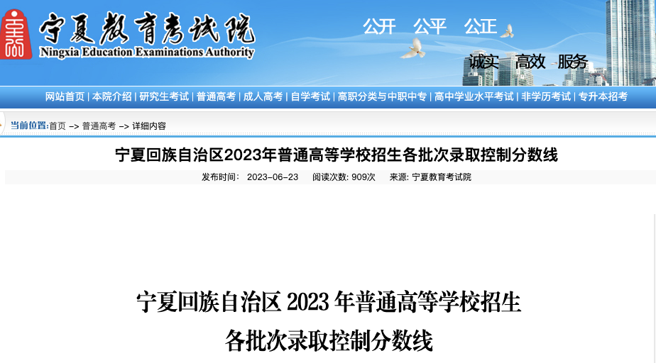 【已发布】2023年宁夏高考文史类艺术类高职(专科)录取分数线