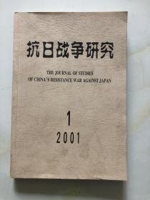 抗日战争研究39 ：    新四军与浙江抗战，日本投降前后对中国的最后榨取和债务转移，抗战时期广东损失调查，抗战时期中国沦陷区的言说环境（以北京上海文学为中心），抗战时期中国接受苏俄文学的特点初探