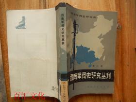 西南军阀史研究丛刊2:西南军阀与鸦片贸易，贵州军阀与鸦片，盐务与川滇黔军阀形成发展的关系，川滇黔军阀对自贡盐业的掠夺与控制，四川军阀割据时期兵源考，四川军阀横征暴敛及其后果，川滇黔军成都巷战始末，滇军第二次入黔，周西成图滇与龙、李倒周，旧桂系军阀在广东，陆荣廷的治桂权术，刘显世的兴起及特点，贵州军阀新派的崛起及与旧派的斗争，袁祖铭与吴佩孚，贵州军阀后期桐梓系内部纷争