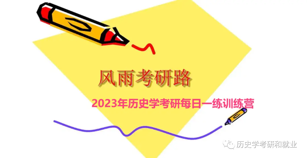 100%包含原题！2023年历史学考研必看资料大全！！