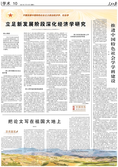 人民日报整版刊文：不断发展中国特色社会主义政治经济学、社会学