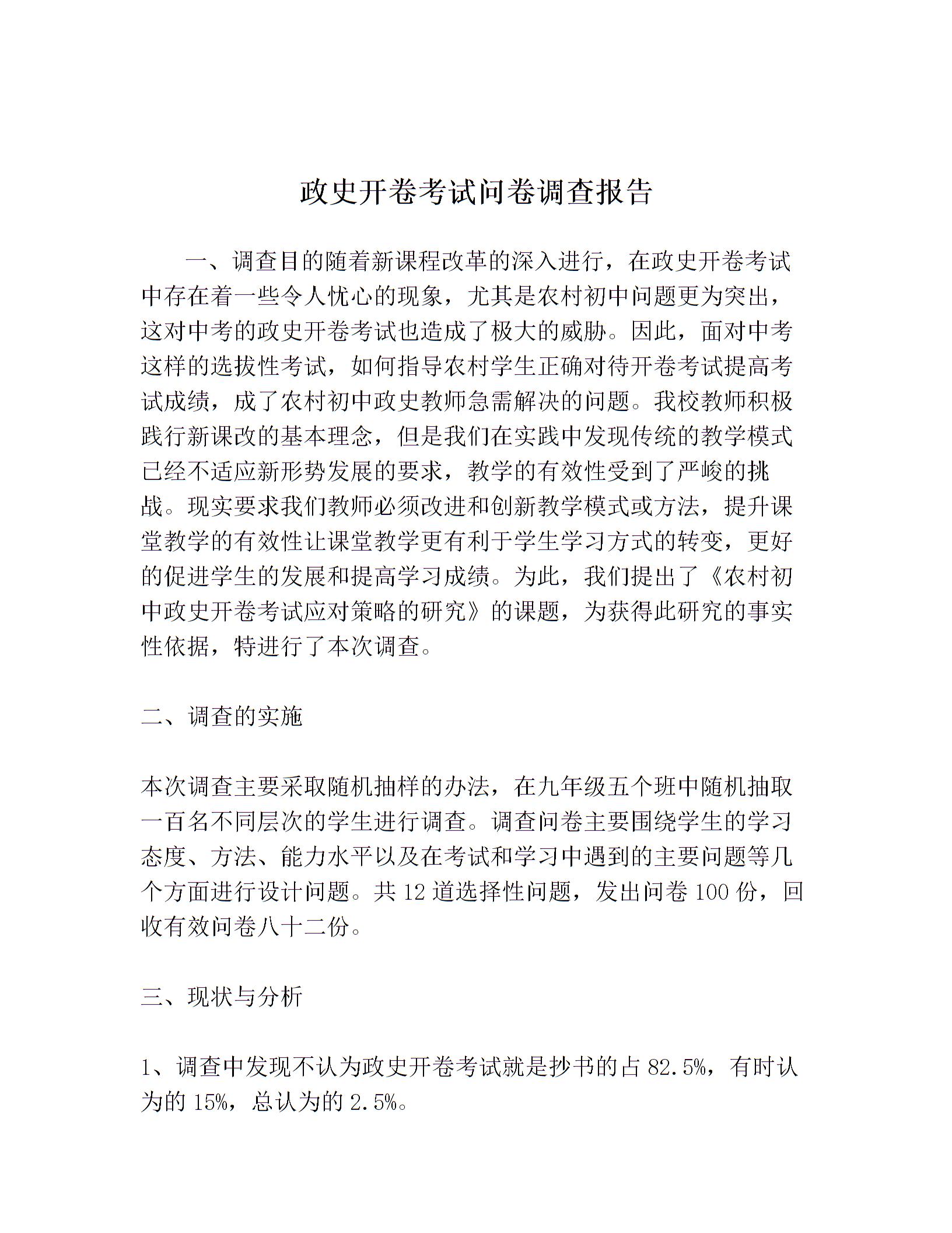 政史开卷考试问卷调查报告