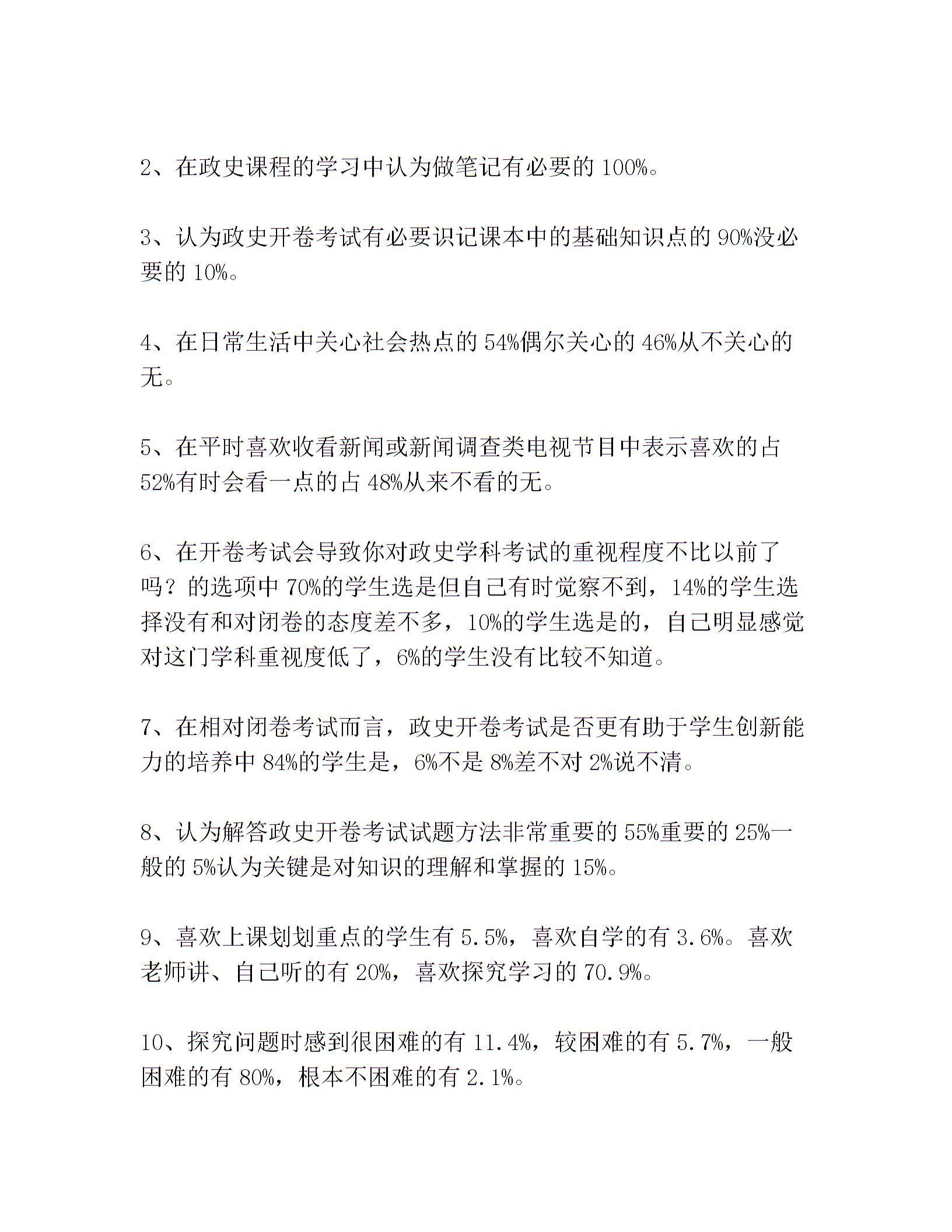 政史开卷考试问卷调查报告1