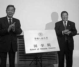 新中国首所国学院开学(图)