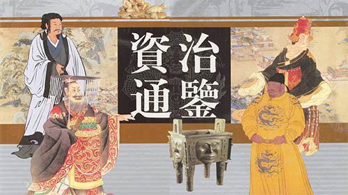 资治通鉴_通鉴资治作者的简介_通鉴资治内容