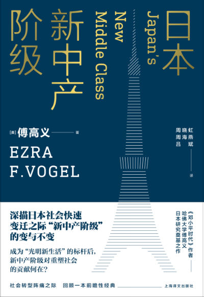 《日本新中产阶级》　　　 [美] 傅高义 周晓虹、周海燕、吕斌　　 上海译文出版社