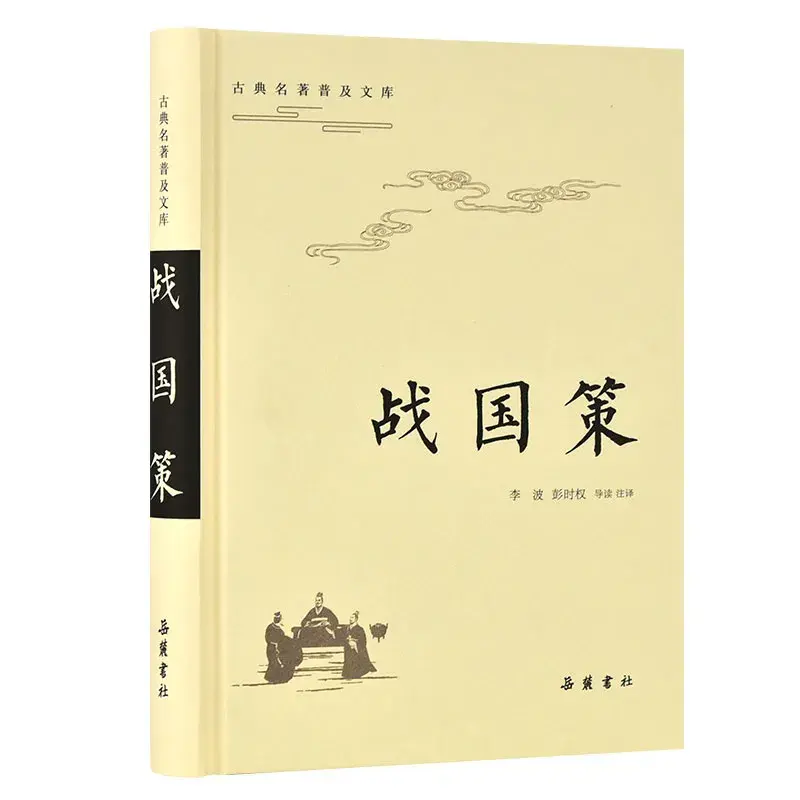 战国策秦策一原文及翻译_战国策人物说辞的语言艺术分析_战国策