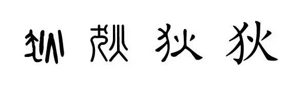 姓狄的名人有谁_狄姓历史名人_姓狄的历史人物