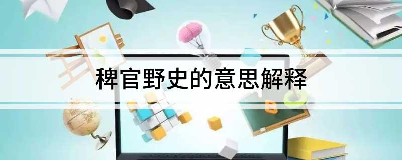 官野史什么意思_官野史稗的读音_啥官野史
