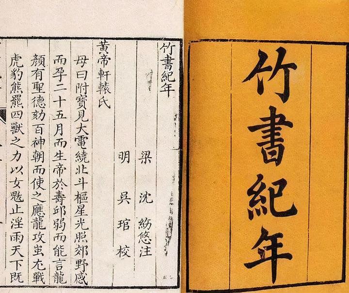 竹书纪年原本_竹书纪年说的是什么_竹书纪年