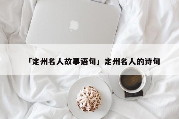 定州的历史人物_定州名人故事_定州的历史名人