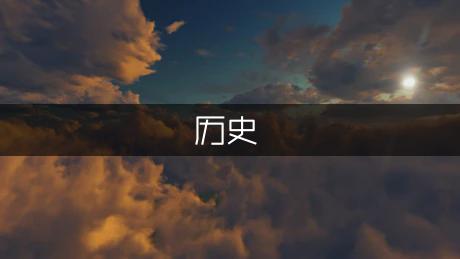 *历史研究法读后感