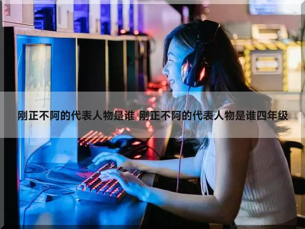 俞姓最出名的人物历史_吴程恩人物历史_刚正不阿的历史人物