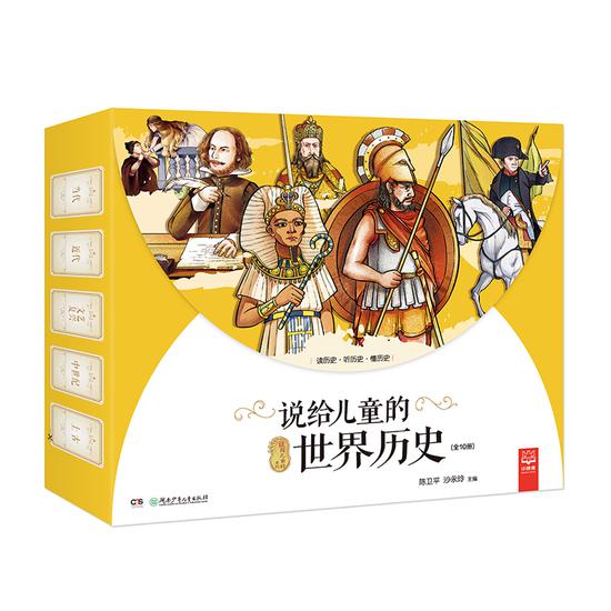 《说给儿童的世界历史》