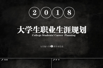 2018大学生职业生涯规划PPT模板