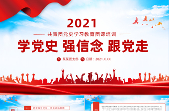 2021学党史强信念跟党走PPT共青团党史学习教育主题教育团课PPT模板