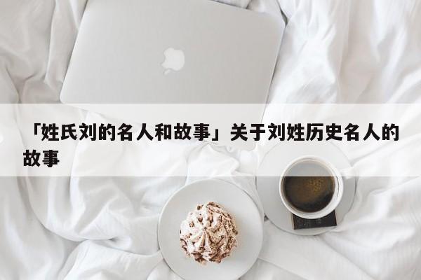 关于吴姓的历史人物_姓吴的历史人物有_历史名人姓吴