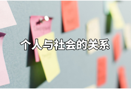 个人与社会的关系,最根本的是个人利益与社会利益的关系。